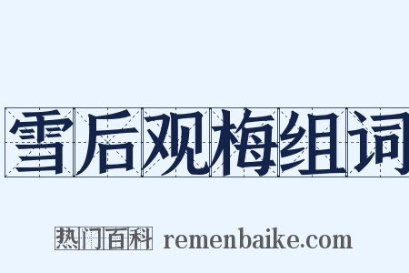 雪后观梅组词是什么意思的图片